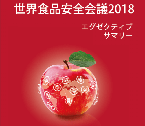 世界食品安全会議 2018 – エグゼクティブサマリー