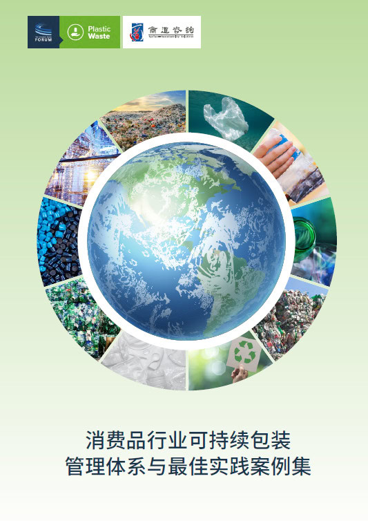 Consumer Goods Industry Sustainable Packaging Management System and Best Practice Case Study Booklet: Chinese Version